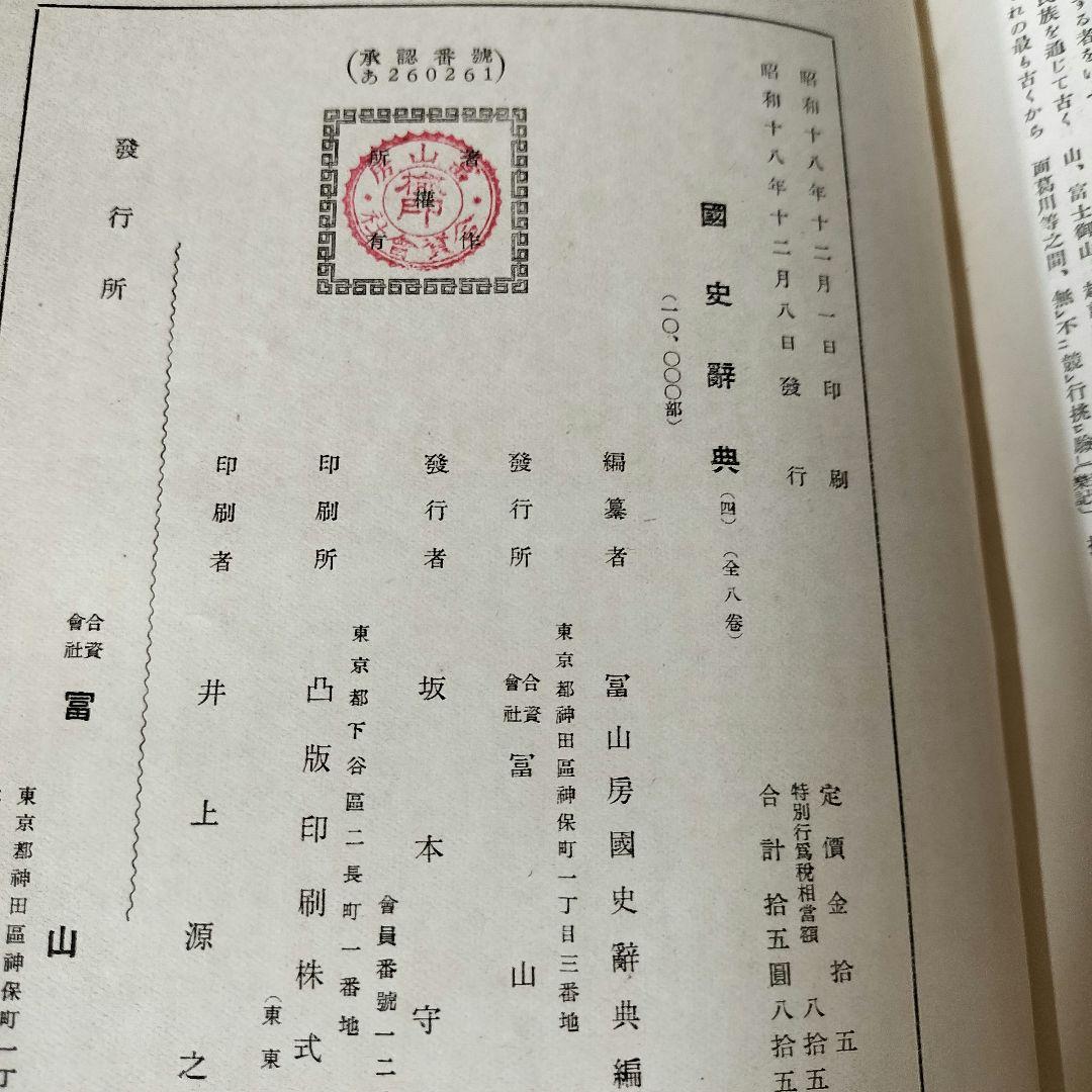 國史辭典　4冊揃　裸本　冨山房　【日本史】