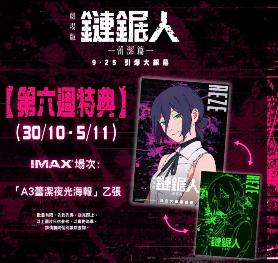 香港限定　劇場版　チェンソーマン　レゼ編 　A3 夜光ポスター