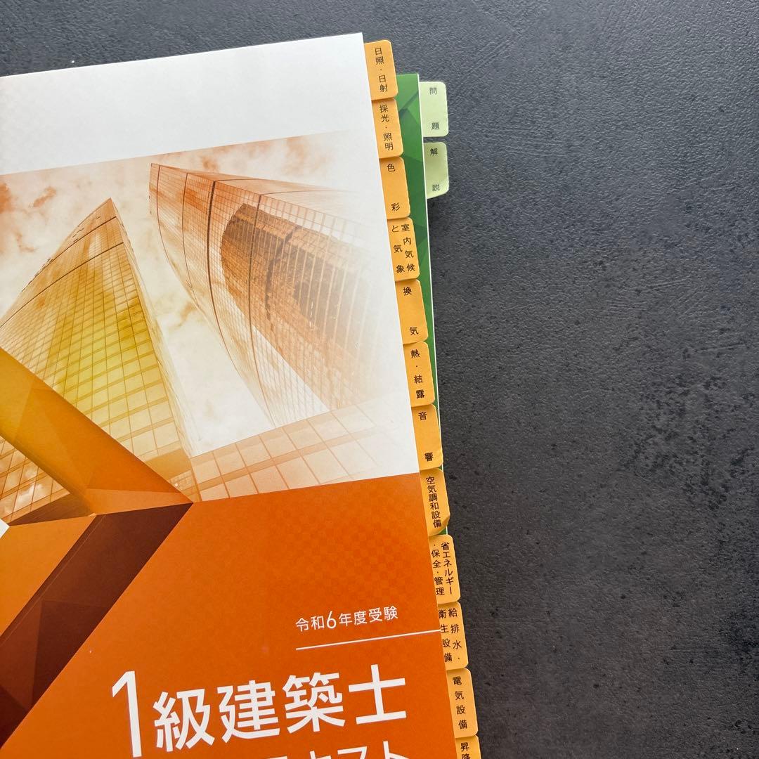 総合資格一級建築士令和6年度講座テキスト&問題集&トレイントレーニング&作品集