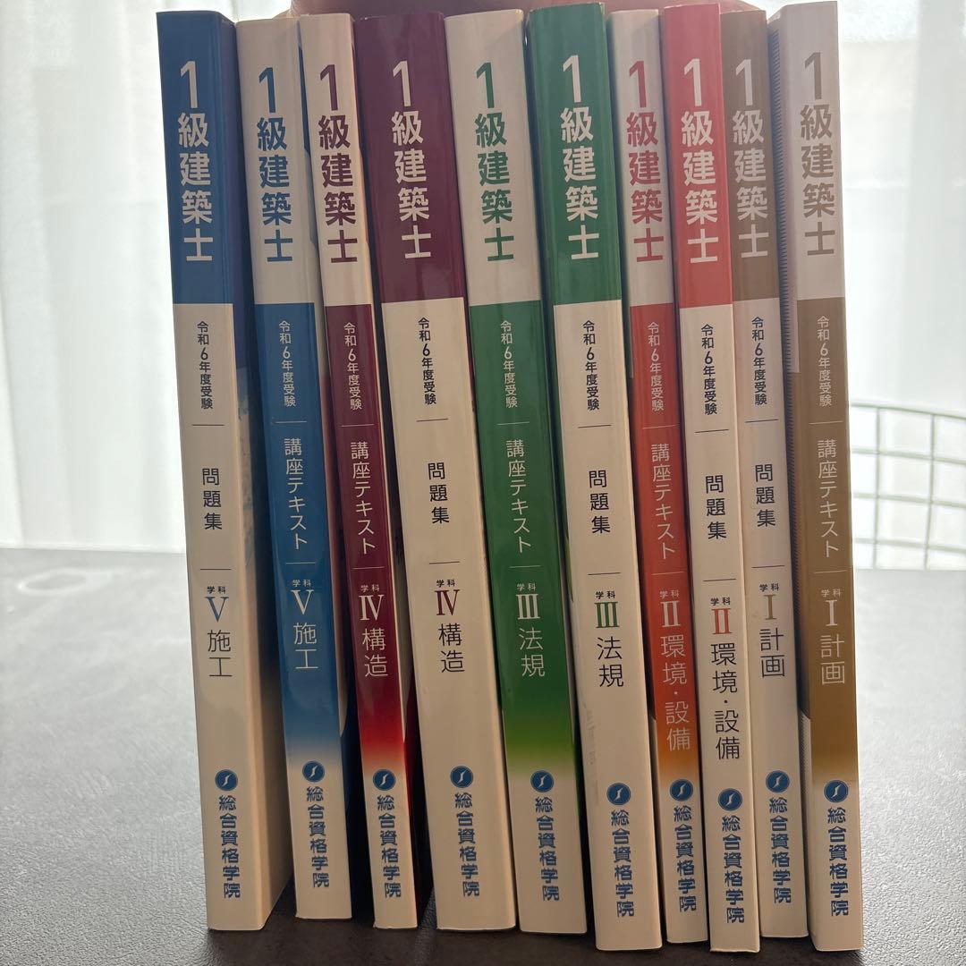 総合資格一級建築士令和6年度講座テキスト&問題集&トレイントレーニング&作品集