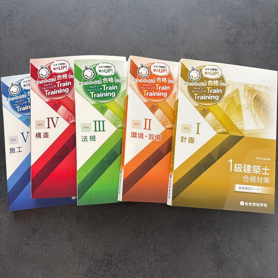 総合資格一級建築士令和6年度講座テキスト&問題集&トレイントレーニング&作品集