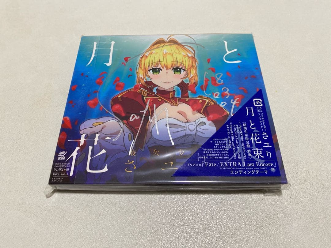 【直筆サイン入り】酸欠少女 さユり 月と花束