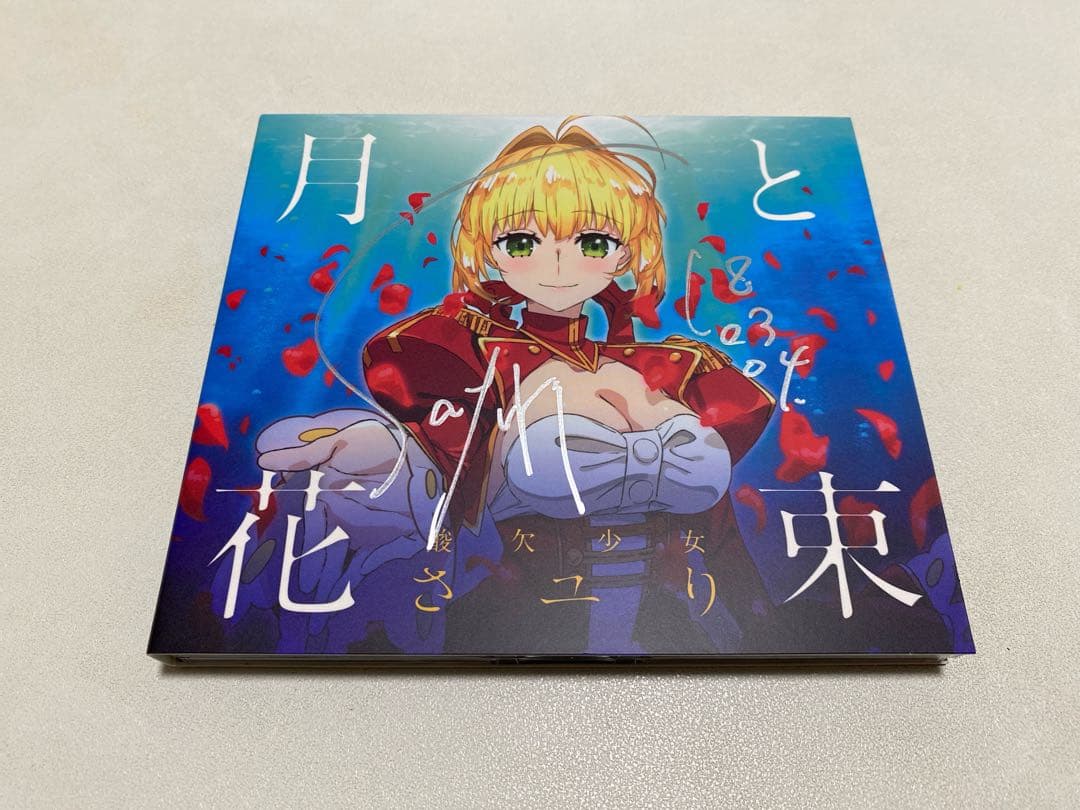 【直筆サイン入り】酸欠少女 さユり 月と花束