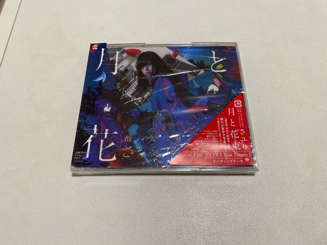 【直筆サイン入り】酸欠少女 さユり 月と花束