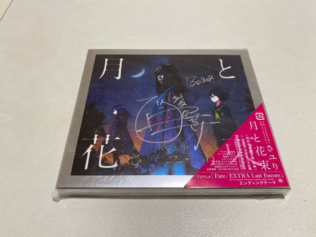 【直筆サイン入り】酸欠少女 さユり 月と花束