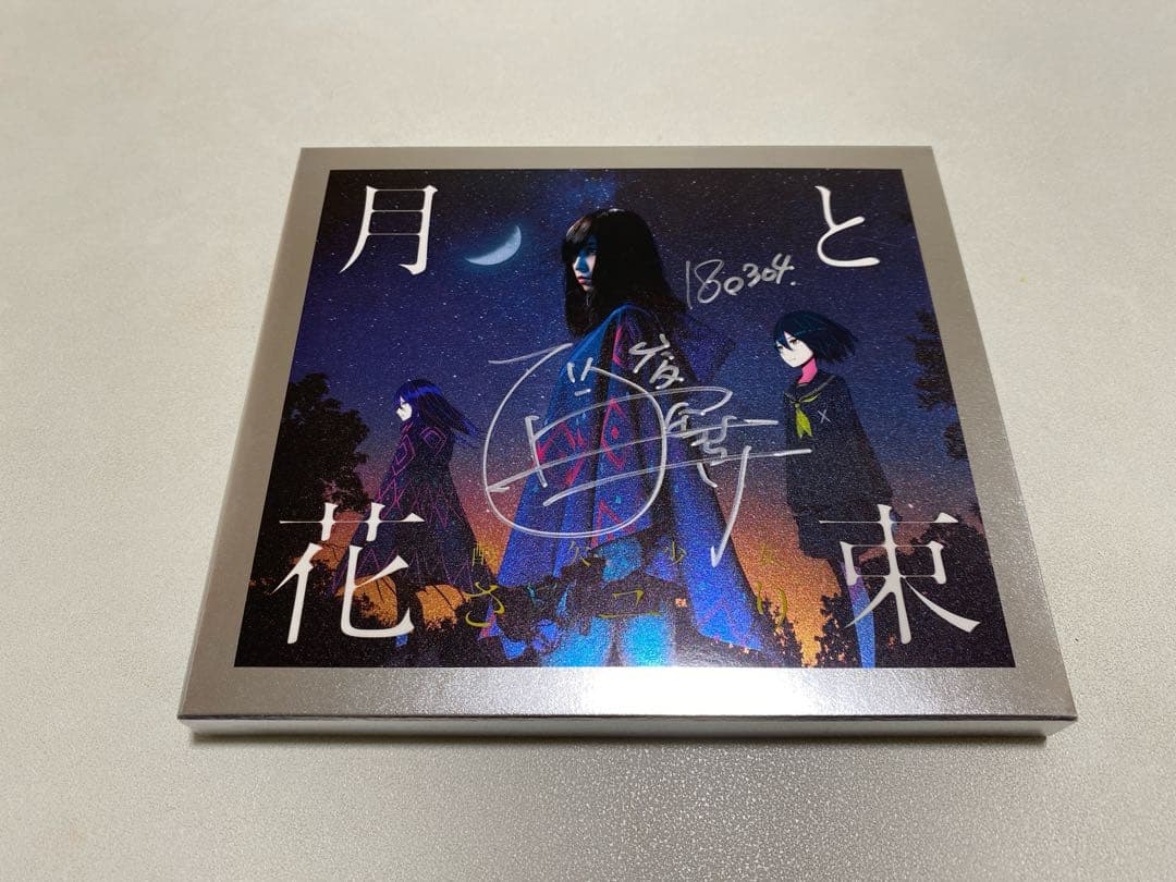 【直筆サイン入り】酸欠少女 さユり 月と花束