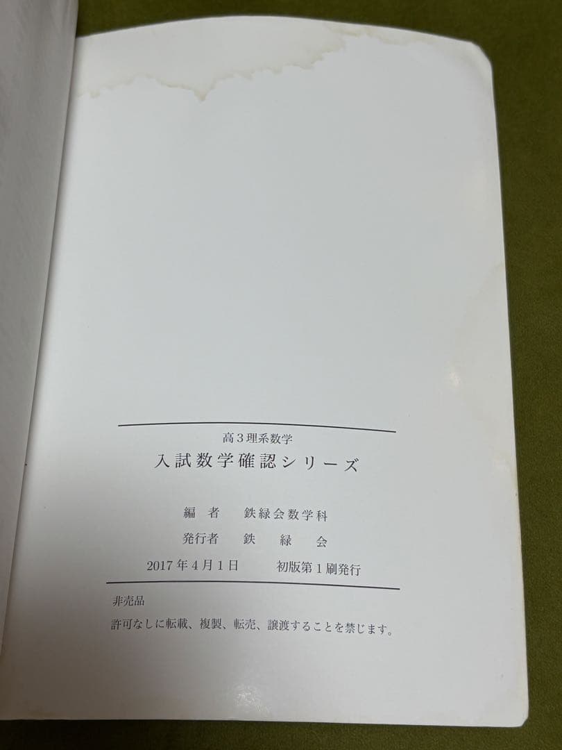鉄緑会　入試数学確認シリーズ 高3 理系数学　受験　参考書