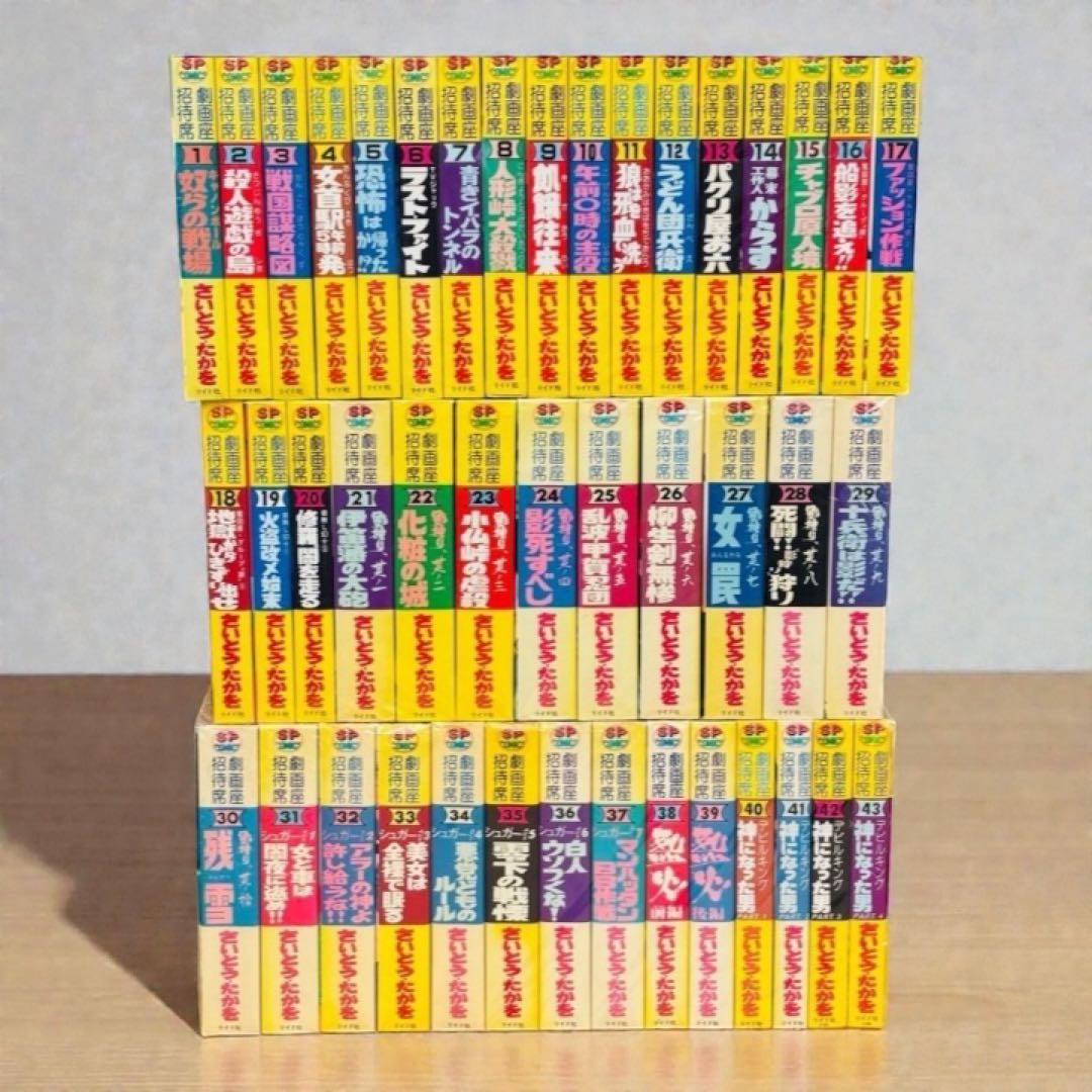劇画座招待席　さいとうたかを43冊まとめて　激レアの状態です　コレクション用