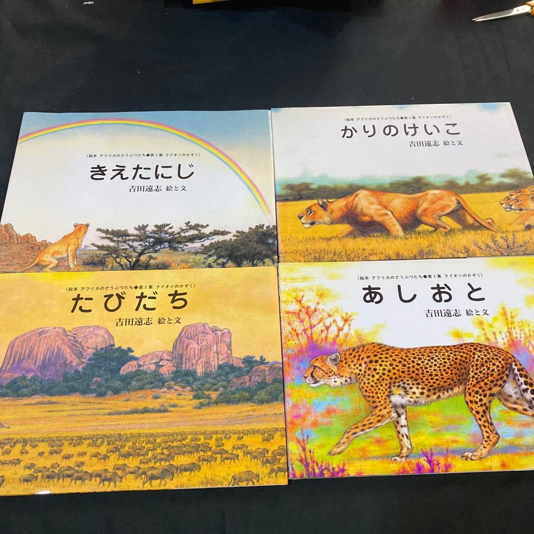 【希少　絶版】　吉田遠志　動物絵本シリーズ　アフリカのどうぶつたち　全17冊