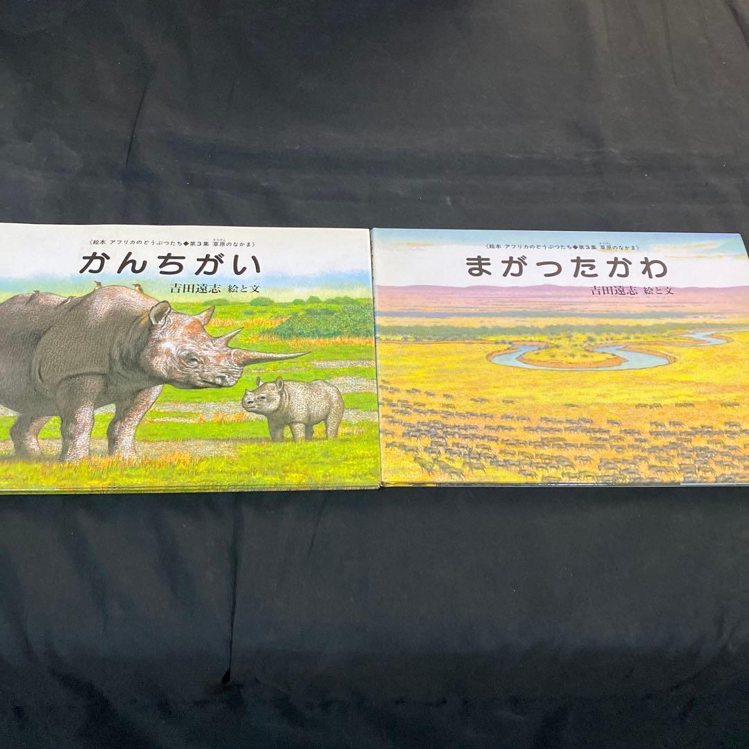 【希少　絶版】　吉田遠志　動物絵本シリーズ　アフリカのどうぶつたち　全17冊