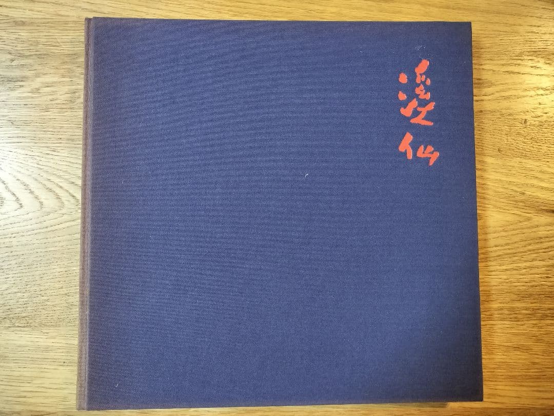 冨田溪仙展 カタログ・パンフレット／1977年福岡県文化会館