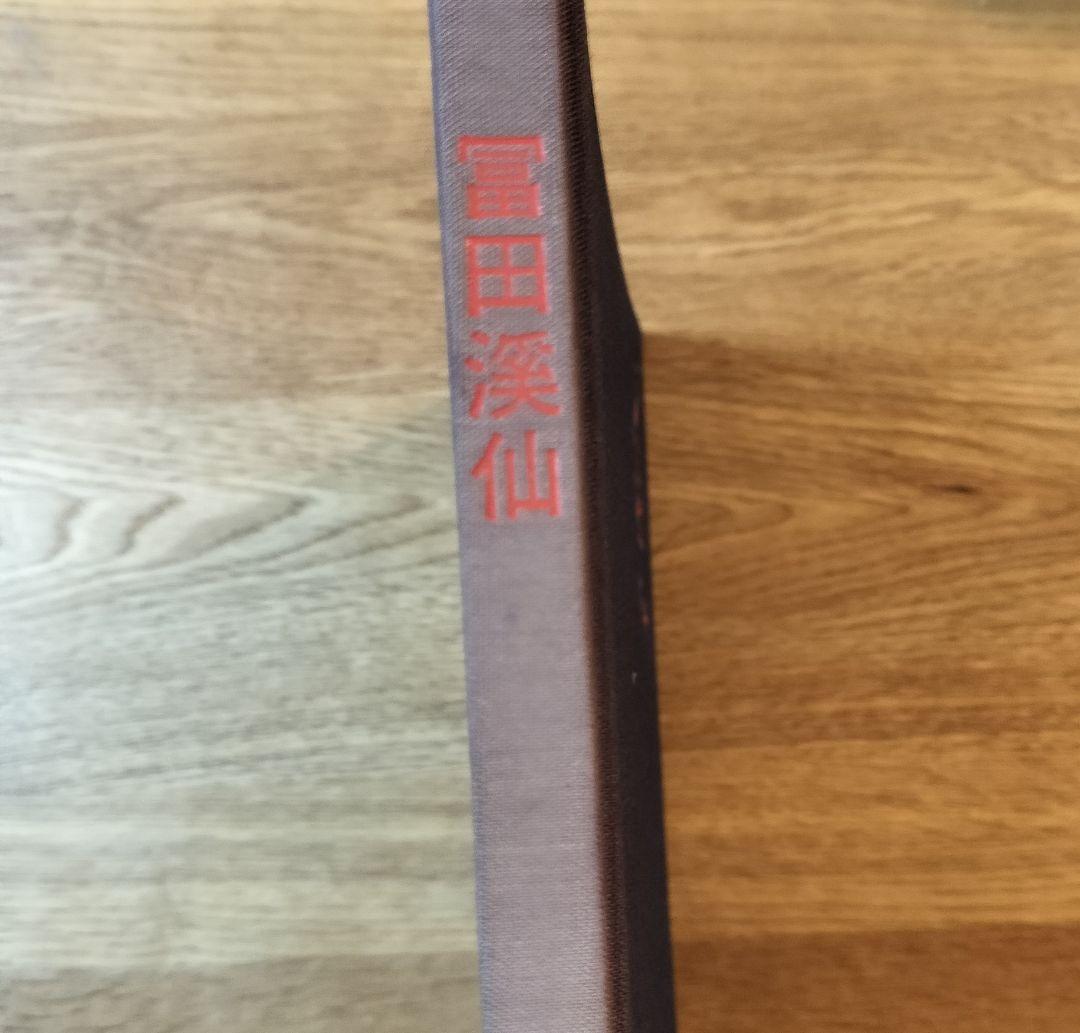 冨田溪仙展 カタログ・パンフレット／1977年福岡県文化会館
