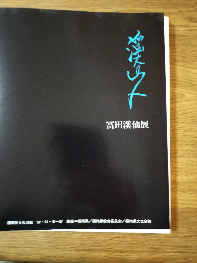 冨田溪仙展 カタログ・パンフレット／1977年福岡県文化会館