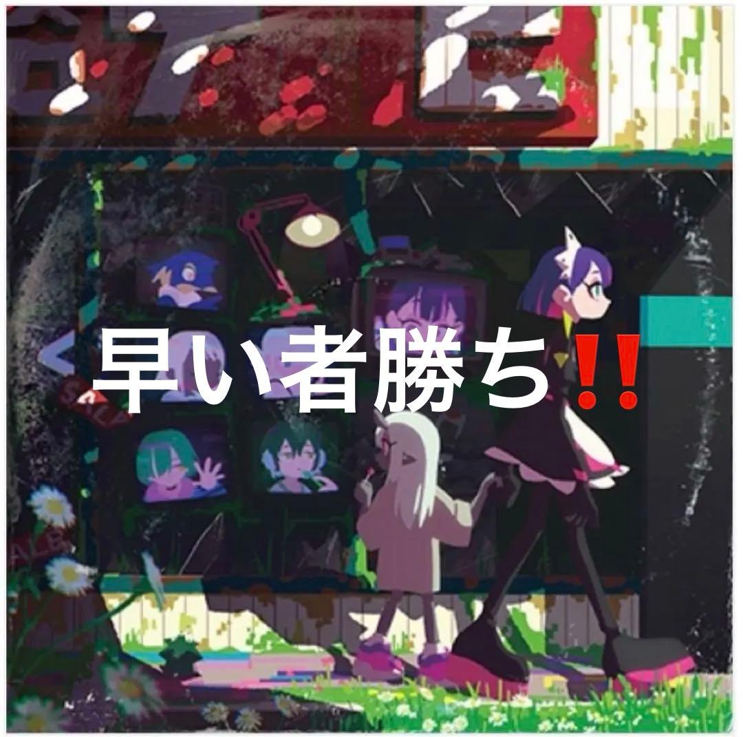 ずっと真夜中でいいのに。 ぐされ　ずとまよ　レコード　再販版