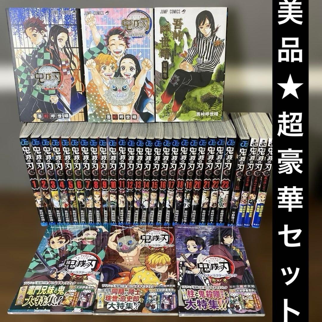 【豪華コンプリート】鬼滅の刃 全巻+見聞録+外伝＋短編集＋ノベル＋キャラクターズ