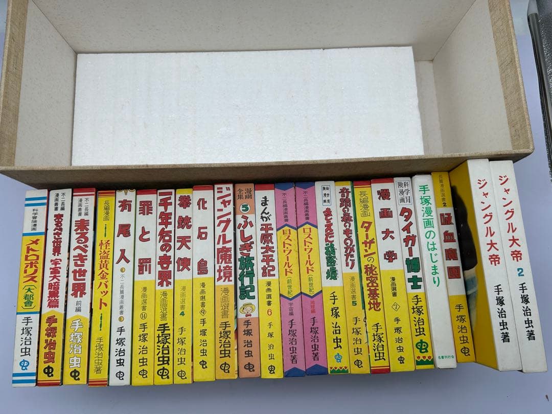 初版復刻 手塚治虫初期漫画館 全22巻別巻1 定価75000円 昭和55年発行