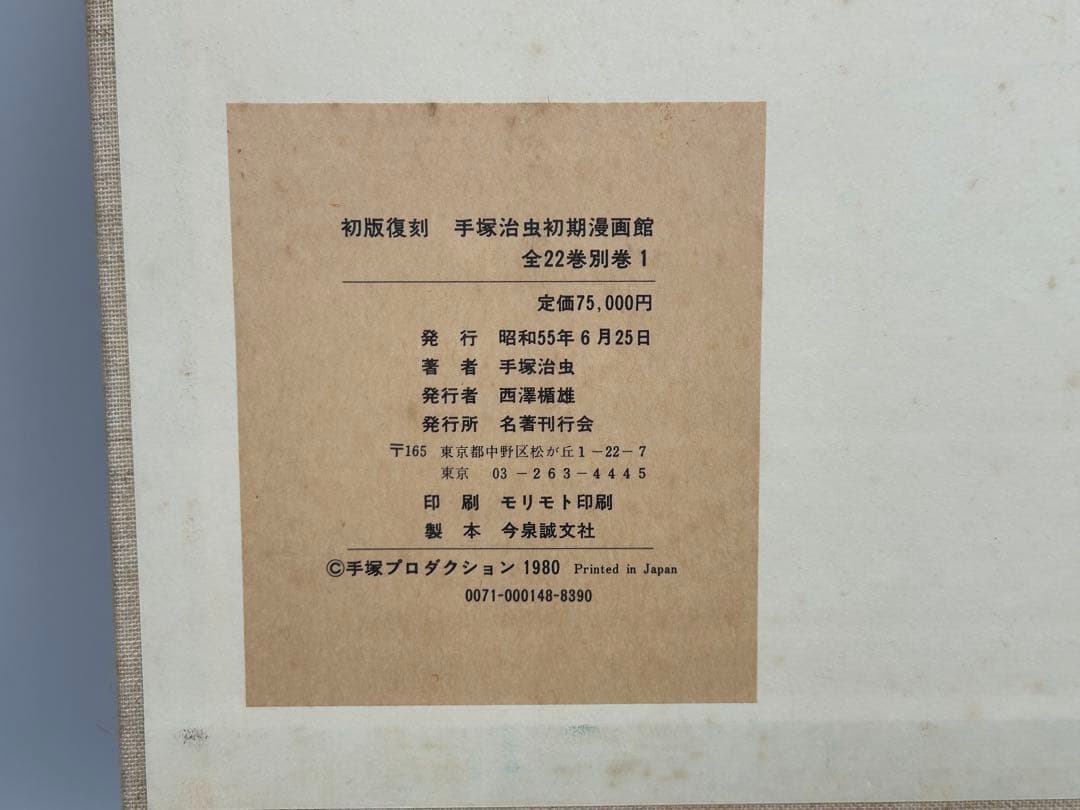初版復刻 手塚治虫初期漫画館 全22巻別巻1 定価75000円 昭和55年発行