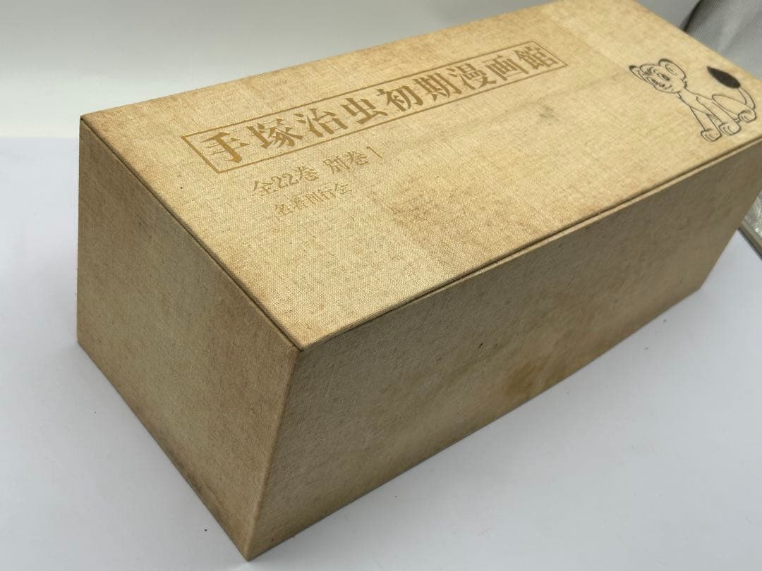 初版復刻 手塚治虫初期漫画館 全22巻別巻1 定価75000円 昭和55年発行
