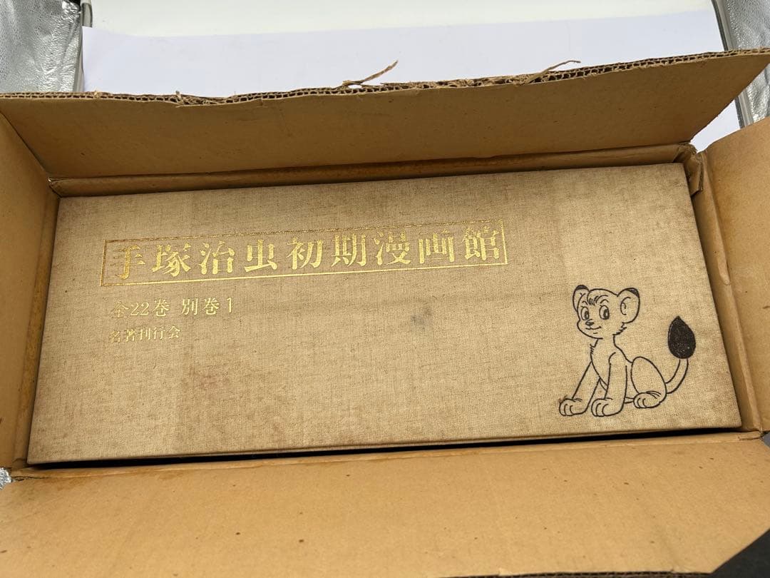 初版復刻 手塚治虫初期漫画館 全22巻別巻1 定価75000円 昭和55年発行