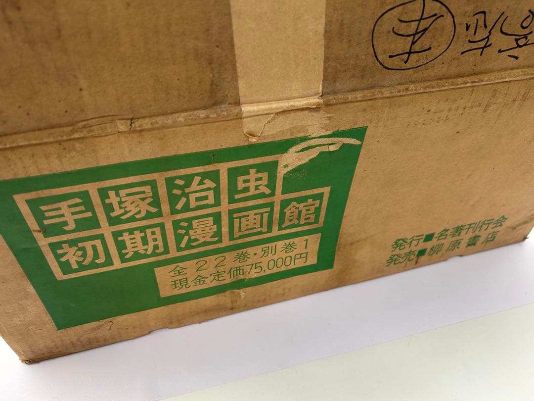 初版復刻 手塚治虫初期漫画館 全22巻別巻1 定価75000円 昭和55年発行
