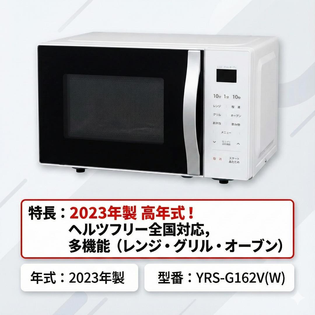 送料無料 2023年製 山善 オーブンレンジ お買い得 美品 YRS-G162V