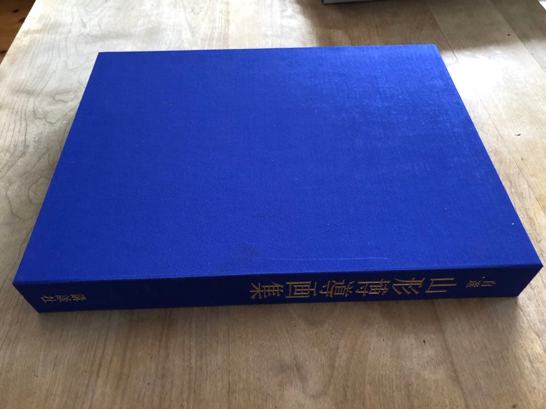 自選 山形博導画集　講談社