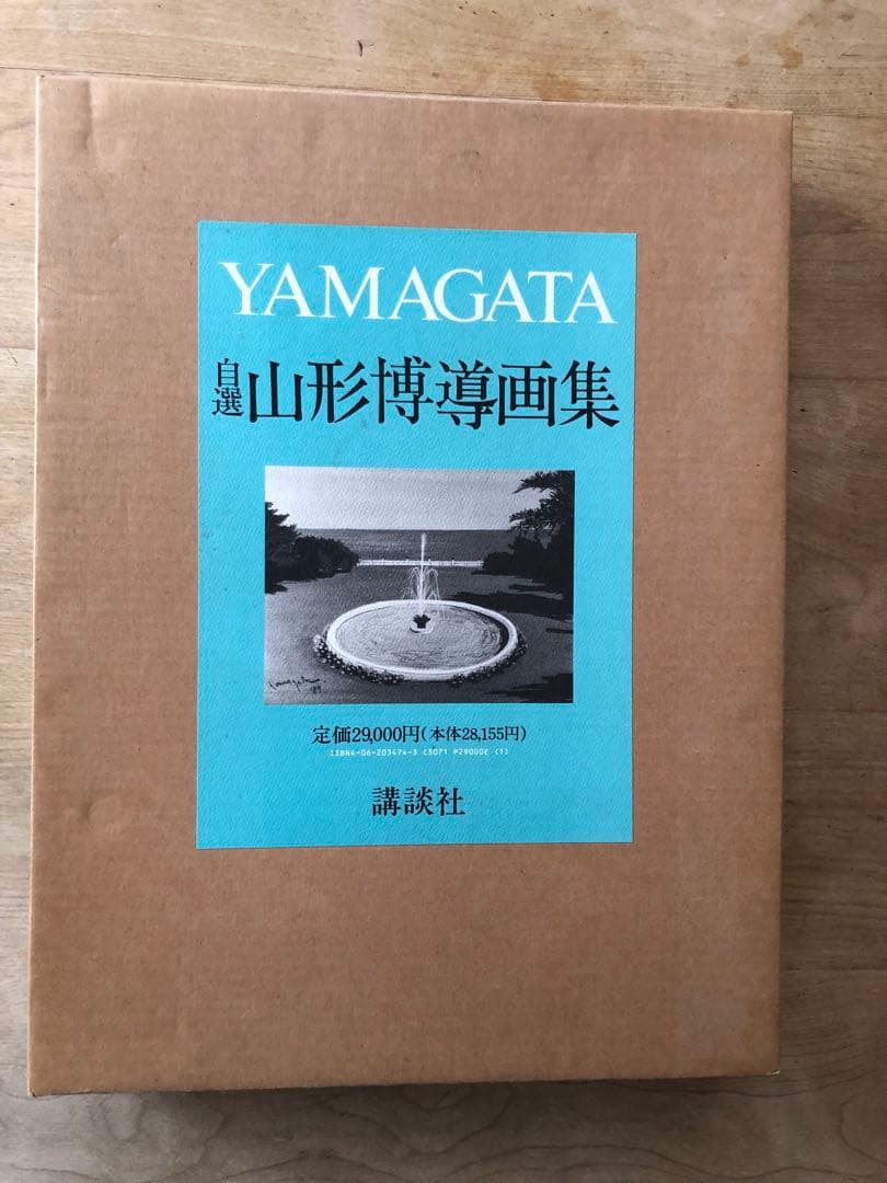 自選 山形博導画集　講談社