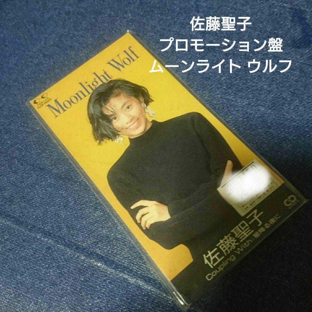 プロモ盤 ムーンライト・ウルフ 佐藤聖子 8センチ シングル 8cmcd