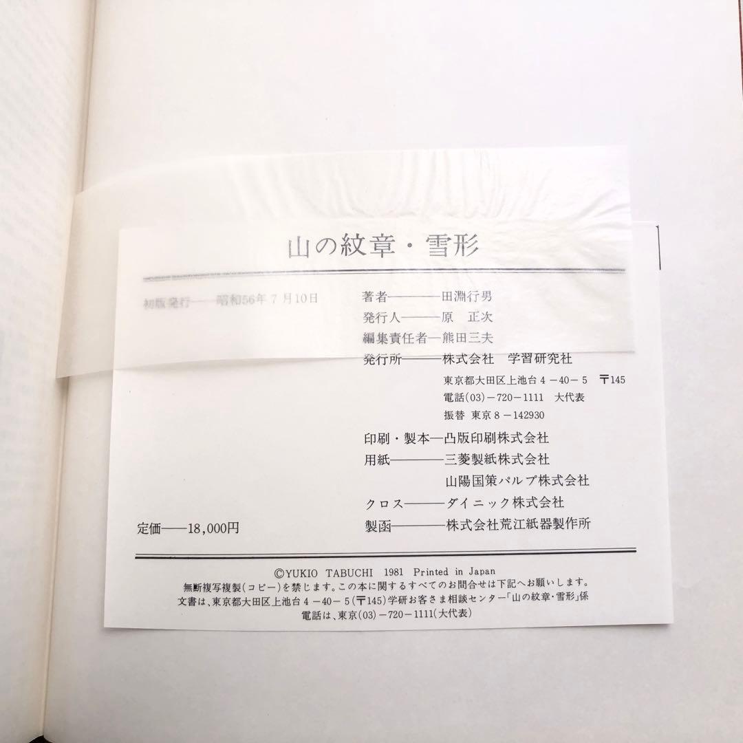 【山岳写真】田淵行男 写真集「山の紋章 雪形」1981年 初版 学研
