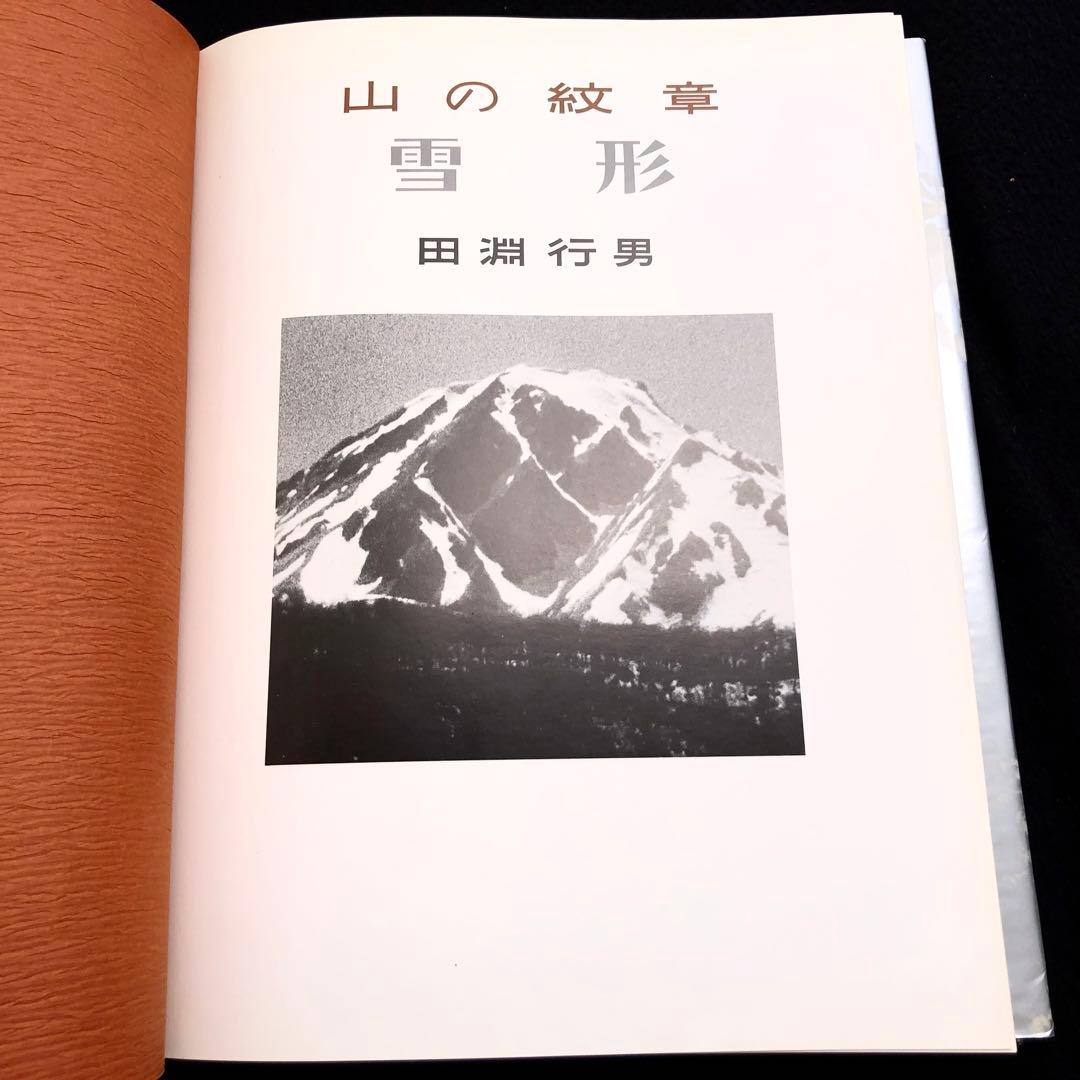 【山岳写真】田淵行男 写真集「山の紋章 雪形」1981年 初版 学研