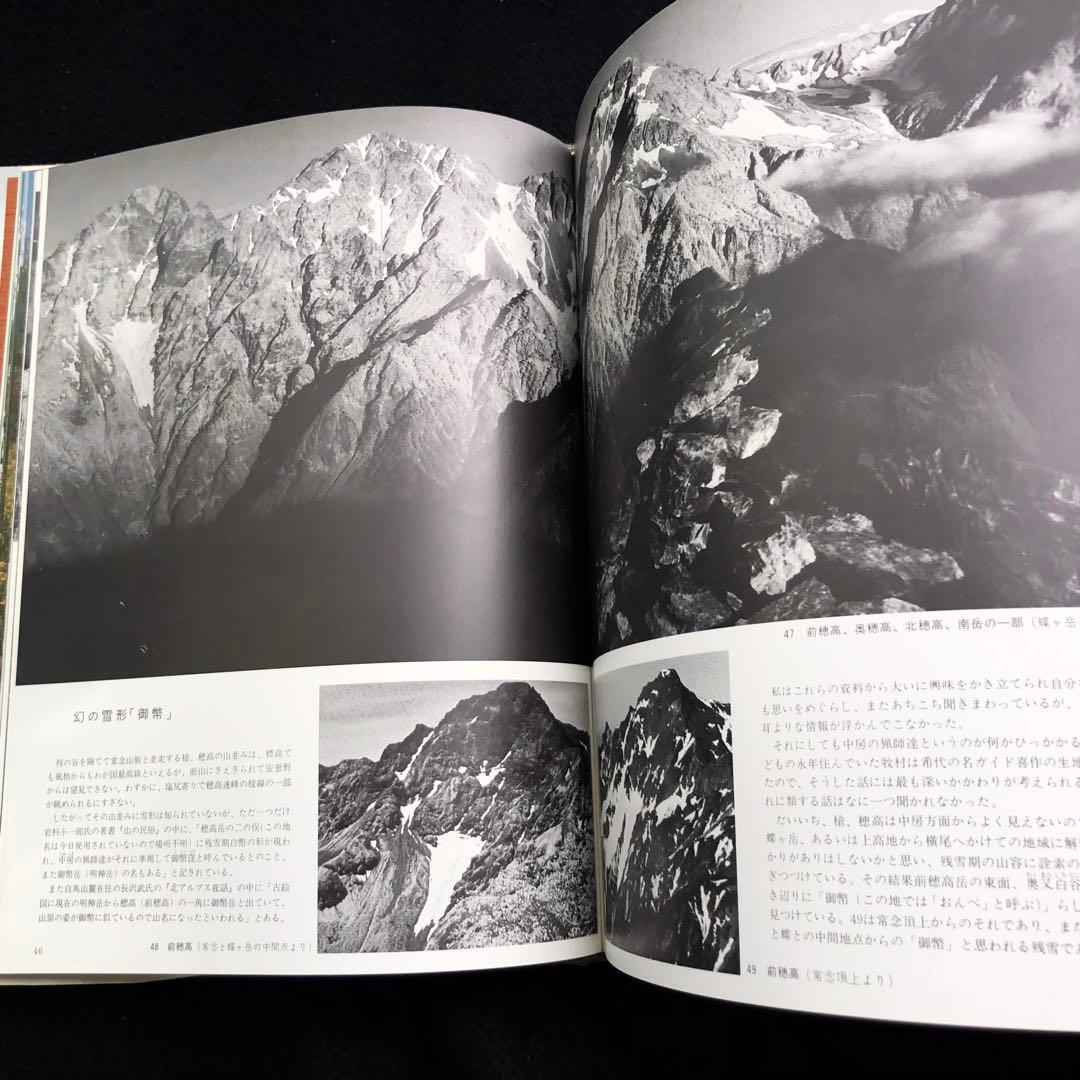 【山岳写真】田淵行男 写真集「山の紋章 雪形」1981年 初版 学研