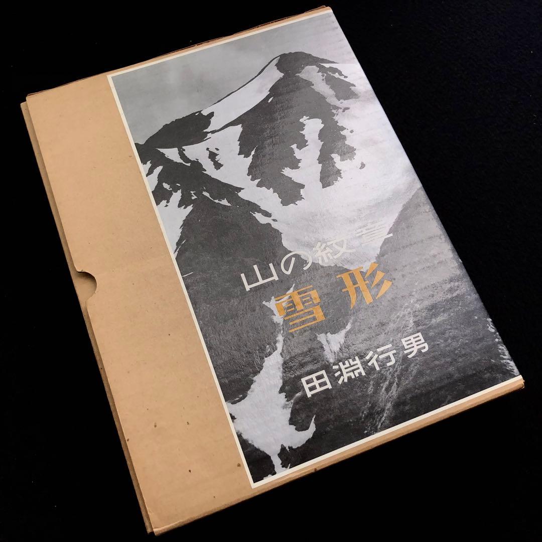 【山岳写真】田淵行男 写真集「山の紋章 雪形」1981年 初版 学研