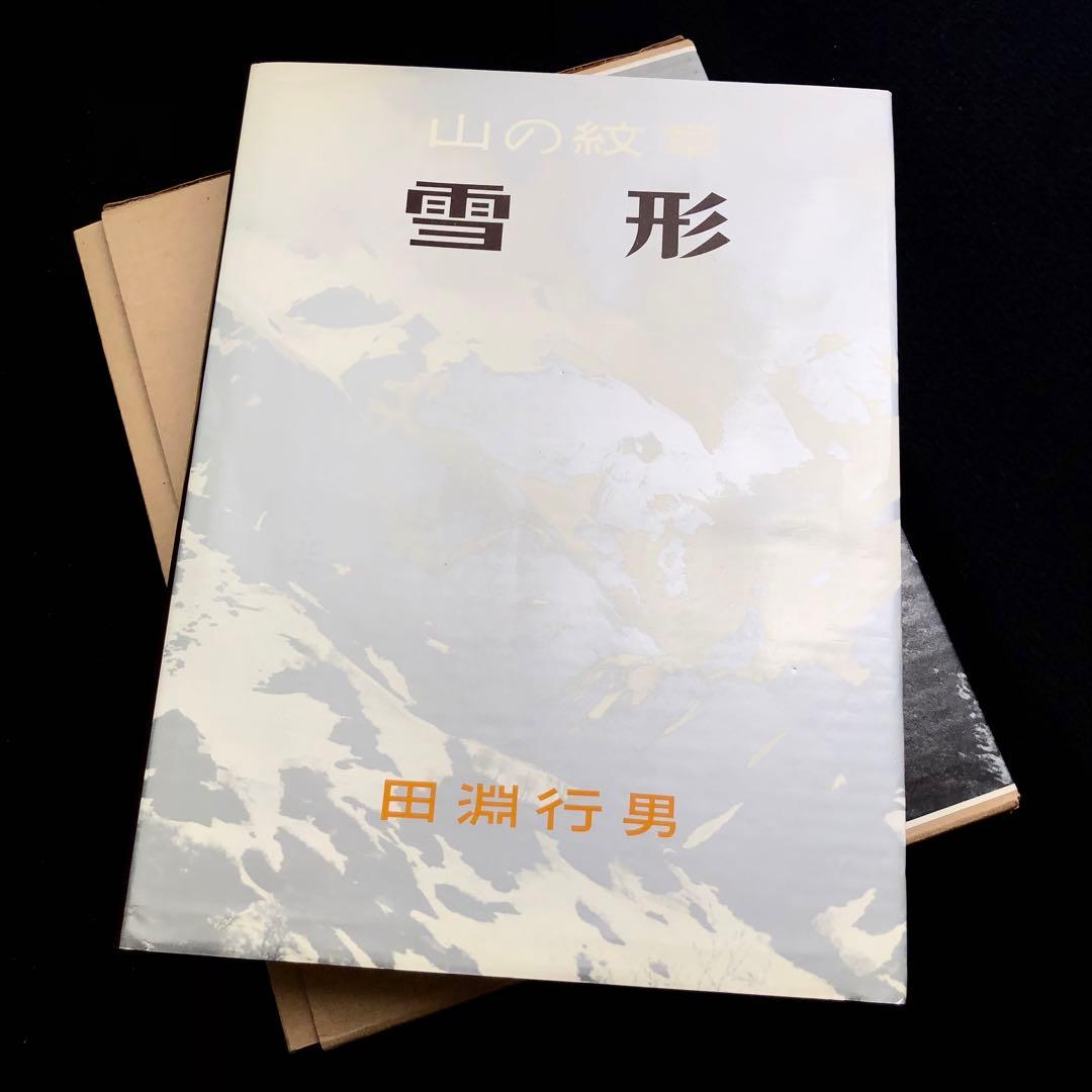 【山岳写真】田淵行男 写真集「山の紋章 雪形」1981年 初版 学研