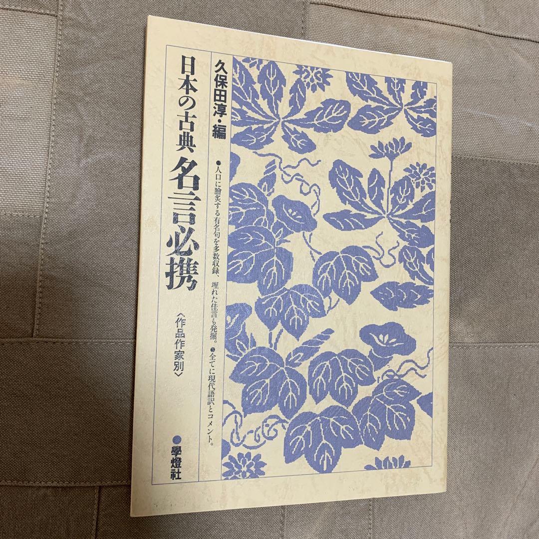 【希少！】日本の古典名言必携 : 作品作家別