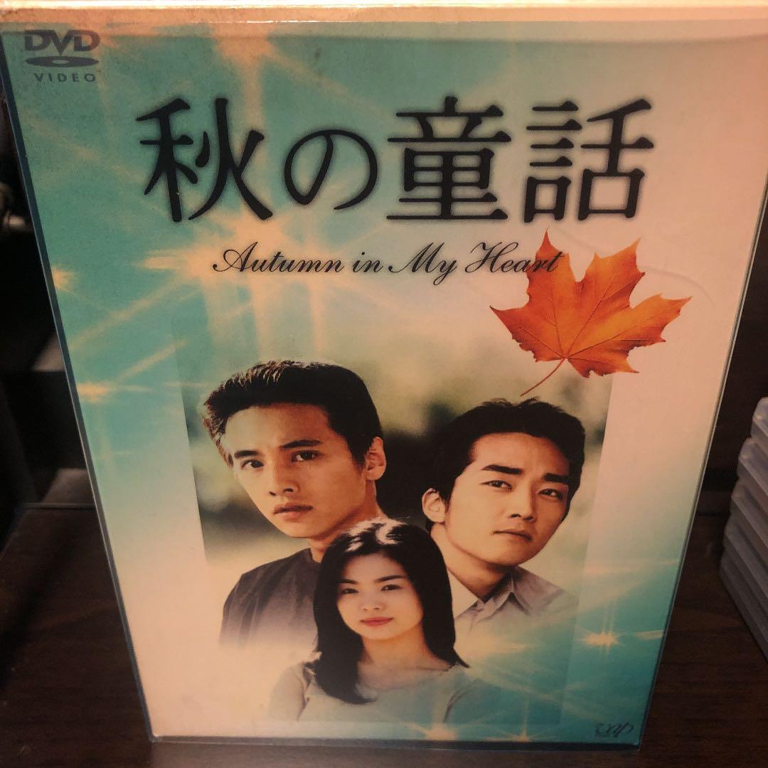 秋の童話 Autumn in My Heart DVD-BOX〈初回限定生産・…