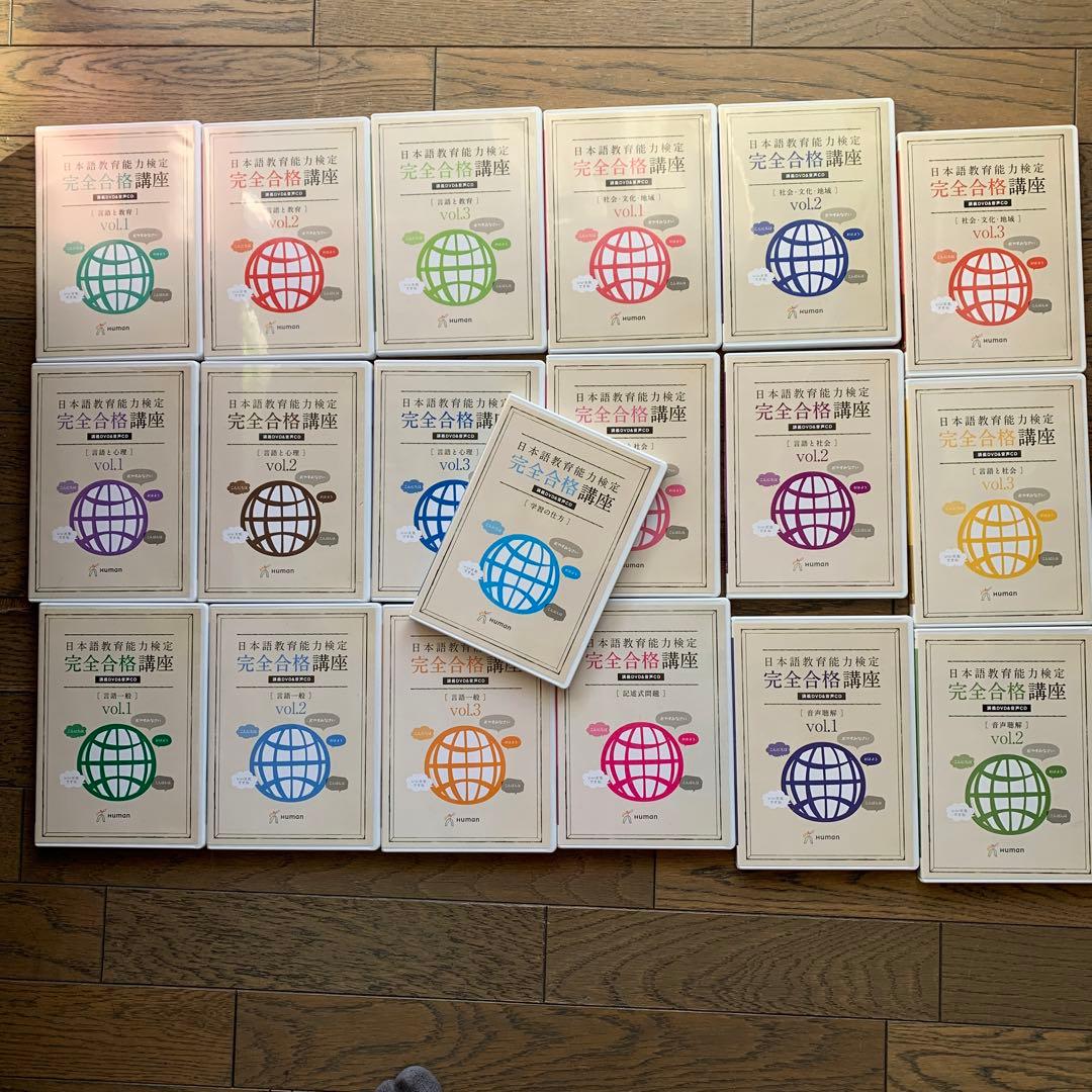 ヒューマン日本語教育能力検定完全合格講座DVDとCD