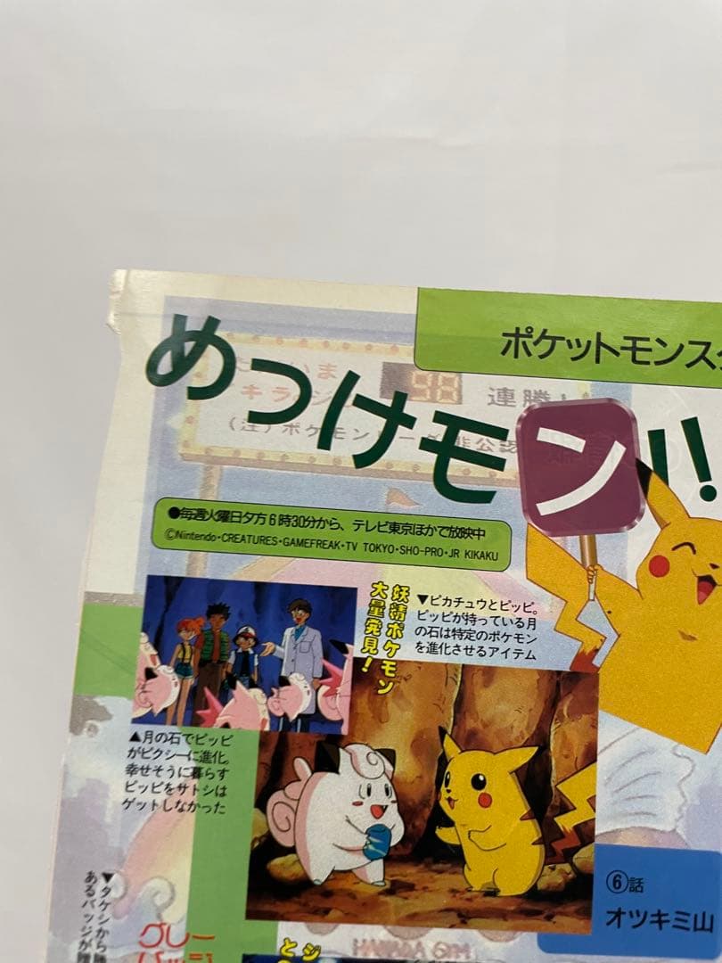 アニメディア　ポリゴンショック　切抜き　記事　サトシ　カスミ　1997年　当時