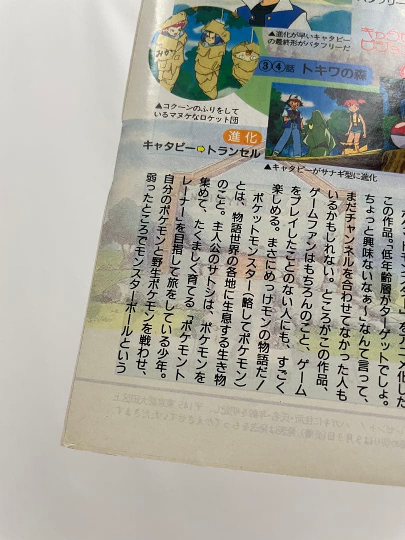 アニメディア　ポリゴンショック　切抜き　記事　サトシ　カスミ　1997年　当時