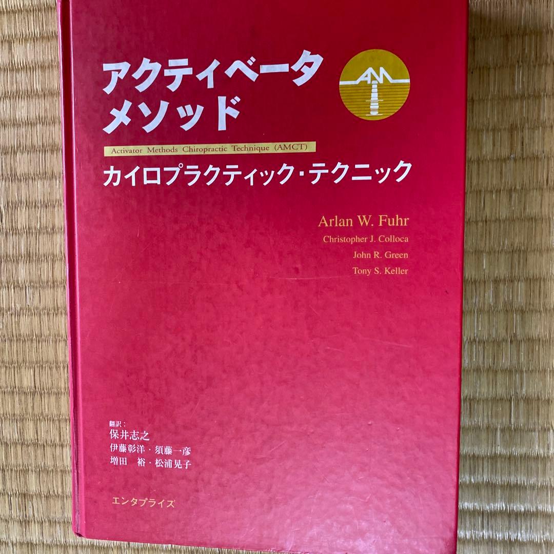 アクティベータメソッド　カイロプラクティック　テクニック　訳本
