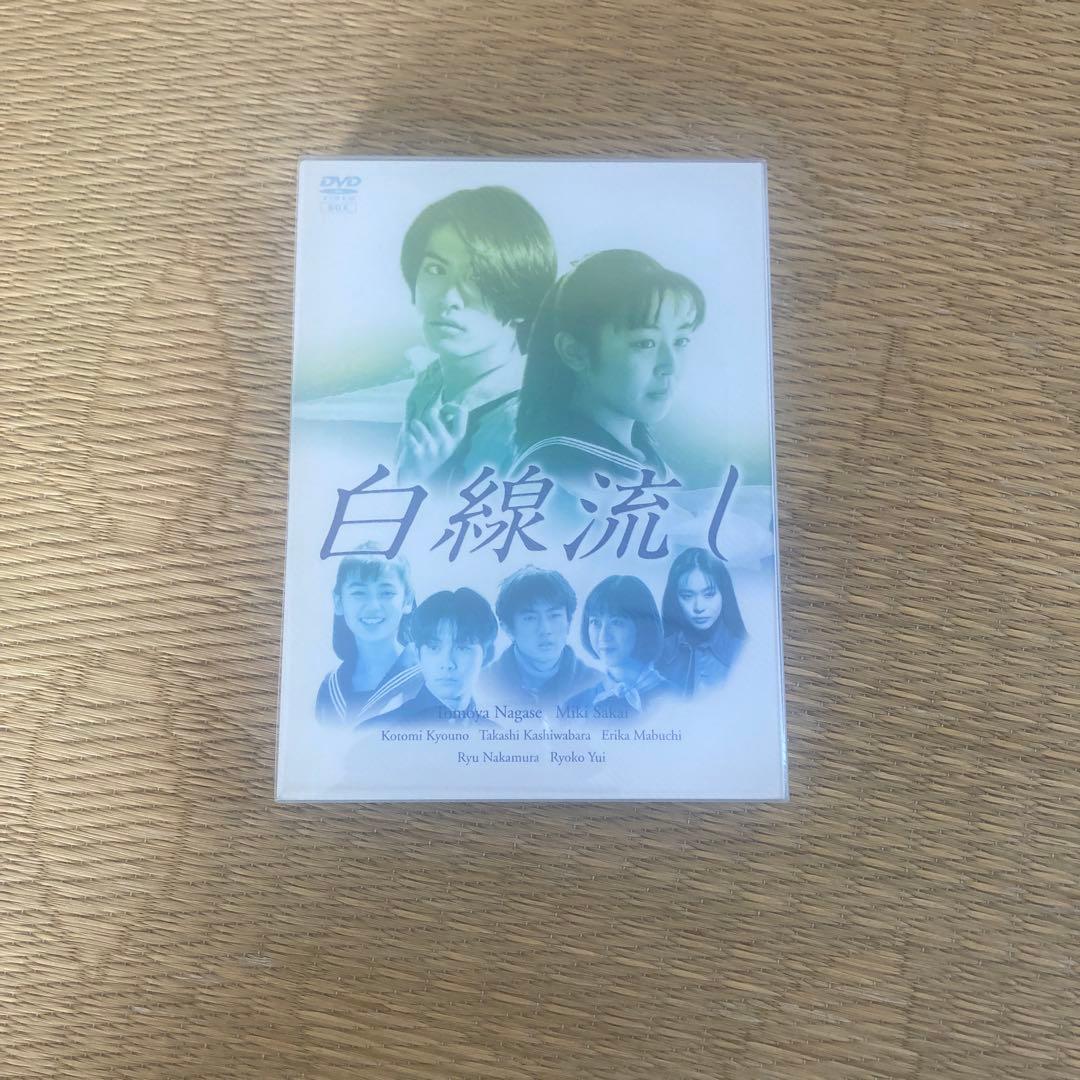 白線流し　DVD