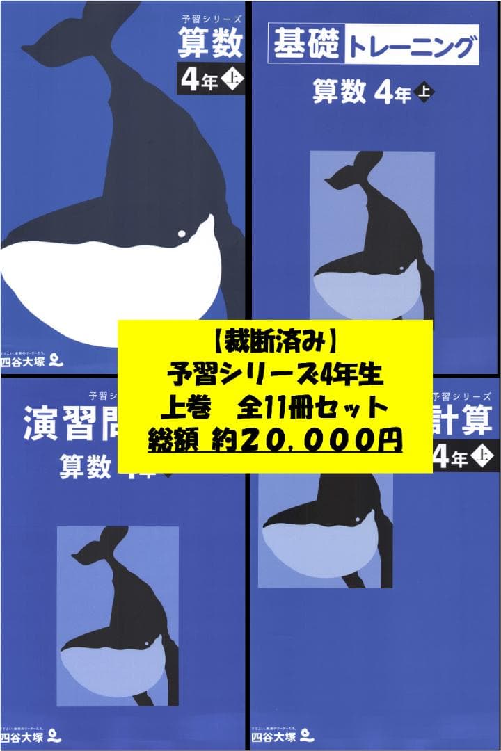 予習シリーズ 4年生 上巻 全11冊セット