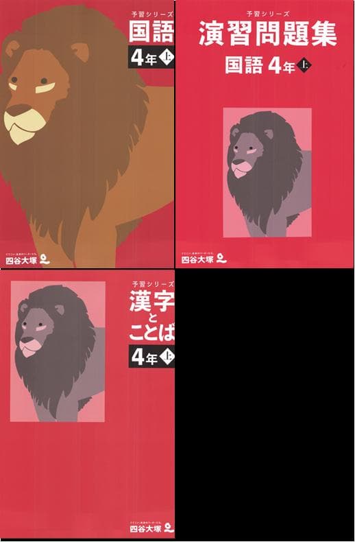 予習シリーズ 4年生 上巻 全11冊セット