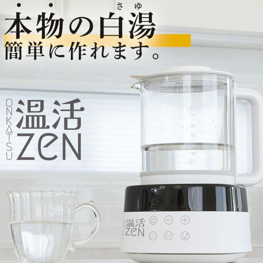 【洗浄沸かしのみほぼ新品】白湯メーカー 温活zen