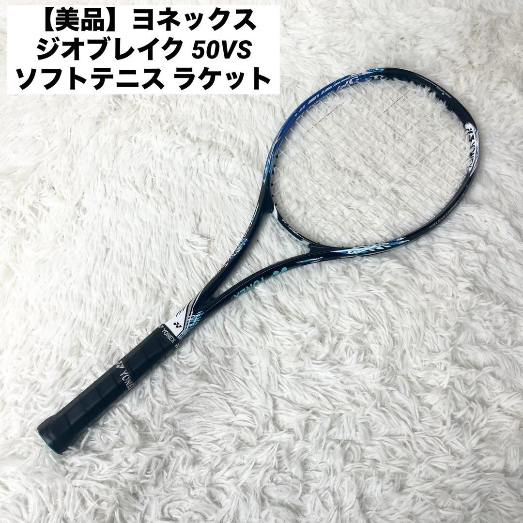 【美品】ヨネックス ジオブレイク 50VS ソフトテニス ラケット