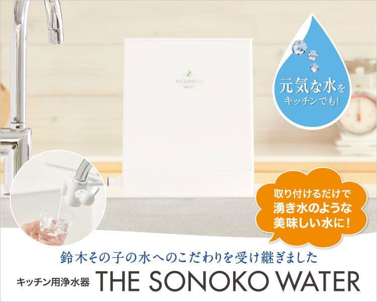 【SONOKO】THE SONOKO WATER キッチン用浄水器