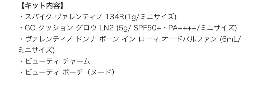 ヴァレンティノ ビューティ ミニ ベスト セット