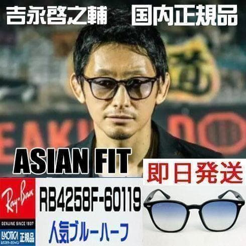 【正規品】啓之輔氏着用モデル【レイバンサングラス RB4258F-601/19