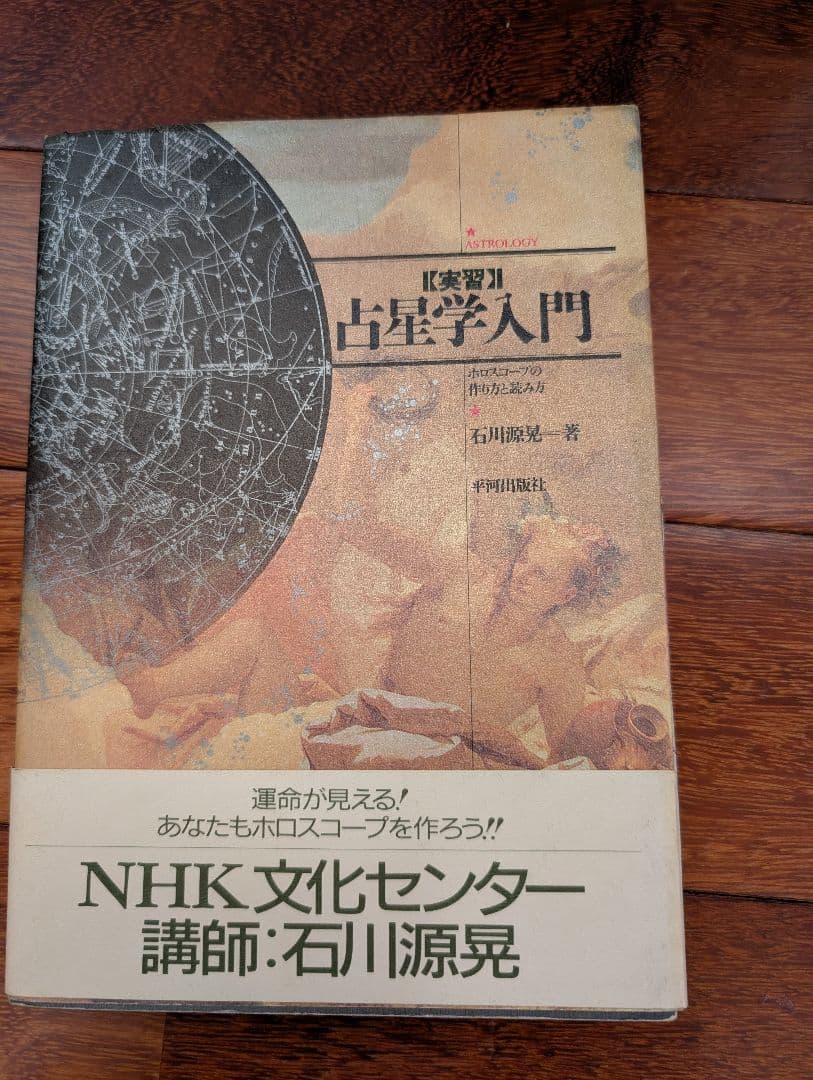 占星術星占い8冊セット完全マスター西洋占星術など松村潔希少レア本