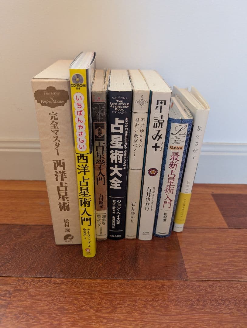 占星術星占い8冊セット完全マスター西洋占星術など松村潔希少レア本