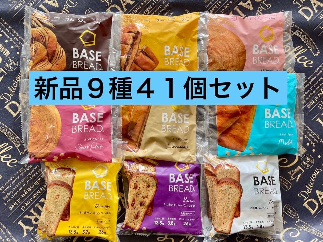 BASE BREAD新商品お試し　ベースブレッド9種類41袋2026/3/2３〜